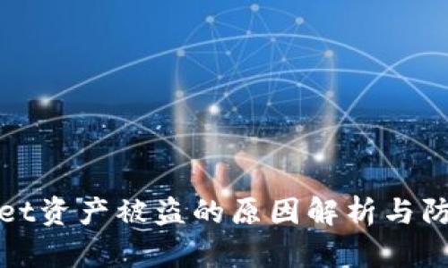 tpWallet资产被盗的原因解析与防范技巧
