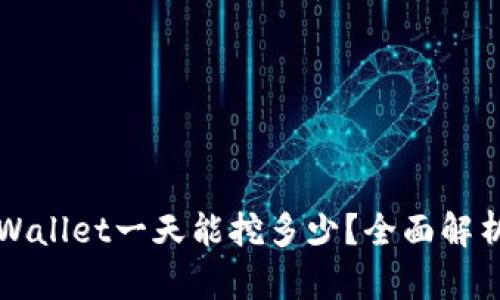### 柴犬币tpWallet一天能挖多少？全面解析柴犬币挖矿收益