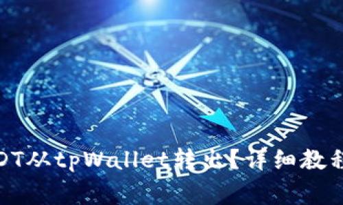 : 如何顺利将USDT从tpWallet转出？详细教程和常见问题解答