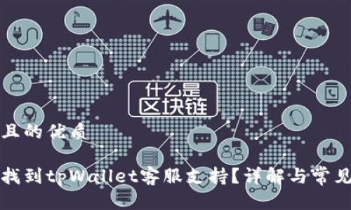 思考一个且的优质

如何快速找到tpWallet客服支持？详解与常见问题解答