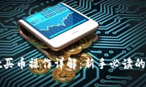 tpWallet买币操作详解：新手必读的简明指南
