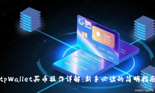 tpWallet买币操作详解：新手必读的简明指南