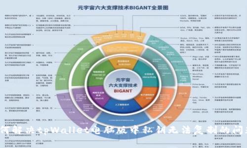 如何解决tpWallet电脑版中私钥无法复制的问题？
