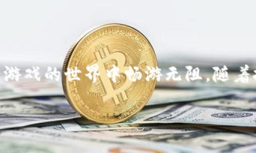 思考一个且的  
  区块链游戏：如何更改您的钱包以提升游戏体验 / 

相关的关键词  
 guanjianci 区块链游戏, 更改钱包, 数字资产, 游戏安全 /guanjianci 

内容主体大纲  

1. 引言
   - 简介区块链游戏的概念
   - 更改钱包的必要性与好处

2. 什么是区块链钱包？
   - 区块链钱包的类型
   - 钱包的功能与作用

3. 为什么需要更改区块链钱包？
   - 安全性考虑
   - 管理多个资产
   - 提升游戏体验

4. 步骤一：选择合适的钱包
   - 常见区块链钱包推荐
   - 各钱包的优缺点分析

5. 步骤二：备份与安全措施
   - 如何备份区块链钱包
   - 定期检查与更新安全设置

6. 步骤三：更改钱包的具体流程
   - 操作步骤详细说明
   - 注意事项与常见问题

7. 常见问题解答
   - 问题一：我能否在不同的游戏间使用同一个钱包？
   - 问题二：如何确保资金的安全？
   - 问题三：更改钱包会影响游戏进度吗？
   - 问题四：如何选择最适合我的区块链钱包？
   - 问题五：如何快速恢复钱包？
   - 问题六：区块链游戏的未来趋势是什么？

8. 结语
   - 总结更改钱包的重要性
   - 对未来区块链游戏的展望

---

### 引言
随着区块链技术的不断进步，区块链游戏作为新兴的游戏玩法，逐渐受到越来越多玩家的青睐。区块链游戏不仅提供了全新的游戏体验，还允许玩家拥有真正的数字资产。然而，在参与区块链游戏时，选择和更改钱包是一个重要的操作。本文将详细探讨为什么以及如何更改区块链游戏钱包，帮助玩家提升游戏体验。

### 什么是区块链钱包？
区块链钱包的类型
区块链钱包主要分为热钱包和冷钱包。热钱包是连接互联网的，方便快捷，适合日常交易；冷钱包则是离线保存，安全性较高，适合长期存储数字资产。

钱包的功能与作用
区块链钱包的主要功能包括存储、发送和接收数字资产。玩家可以通过钱包在游戏中进行交易、购买道具以及进行资产管理。

### 为什么需要更改区块链钱包？
安全性考虑
随着区块链游戏的普及，各种黑客攻击层出不穷，如果你的钱包安全性不足，就可能成为攻击目标。因此，更改钱包选择安全性更高的选项，可以有效保护你的资产。

管理多个资产
许多玩家在不同的游戏中使用多种数字资产，因此需要一个能够高效管理多个资产的钱包，以减少操作复杂性。

提升游戏体验
选择适合你游戏需求的钱包，可以提升整体游戏体验。有些钱包在游戏中可能提供额外的功能，如快速交易、方便的用户界面等。

### 步骤一：选择合适的钱包
常见区块链钱包推荐
市场上有多种区块链钱包可选，如MetaMask、Trust Wallet、Coinbase Wallet等。不同的钱包适合不同需求的用户，选择时需要考虑功能、安全性及用户评价。

各钱包的优缺点分析
例如，MetaMask非常适合以太坊生态系统的游戏，但其安全性相对较低；而硬件钱包虽然安全性高，但在使用上相对繁琐。

### 步骤二：备份与安全措施
如何备份区块链钱包
备份区块链钱包至关重要。玩家需要记录下恢复助记词或私钥，并将其保存在安全的地方，以防丢失。

定期检查与更新安全设置
定期更新钱包软件和检查安全设置，可以减少安全隐患，确保资产安全。

### 步骤三：更改钱包的具体流程
操作步骤详细说明
更改钱包的步骤通常包括导出当前钱包的资产，然后在新钱包中导入这些资产。确保在整个过程中，使用安全的网络环境。

注意事项与常见问题
在更改钱包时，玩家需要确保新的钱包支持当前游戏所使用的所有资产，并在导入资产时仔细核对每一步，以免丢失资金。

### 常见问题解答
#### 问题一：我能否在不同的游戏间使用同一个钱包？
答案
是的，许多区块链钱包都允许玩家在不同的游戏平台之间使用同一个钱包。这种灵活性使得管理多个游戏资产变得简单。

#### 问题二：如何确保资金的安全？
答案
确保资金安全的关键是选择一个安全可靠的钱包，定期备份，并启用双重验证。此外，尽量避免在公共网络下进行交易。

#### 问题三：更改钱包会影响游戏进度吗？
答案
如果正确操作，更改钱包通常不会影响游戏进度。重要的是确保你的资产被安全转移至新钱包中并保持游戏账户的连接。

#### 问题四：如何选择最适合我的区块链钱包？
答案
选择钱包时，需要考虑你的需求，比如支持的游戏、资产类型以及安全性。可以通过社区评价及专家推荐来筛选适合的产品。

#### 问题五：如何快速恢复钱包？
答案
钱包的恢复通常依赖于助记词或私钥，务必妥善保管。在恢复过程中，确保不要在公开或不安全的环境下输入这些信息。

#### 问题六：区块链游戏的未来趋势是什么？
答案
未来，区块链游戏将面临更高的安全性需求、用户体验改善和技术创新，玩家将获得更加丰富的游戏体验及真实的数字资产归属感。

### 结语
通过本文的探讨，相信玩家们对如何更改区块链游戏钱包有了更加清晰的认识。确保钱包的安全与适合自己的使用场景，将帮助玩家在区块链游戏的世界中畅游无阻。随着技术的不断发展，区块链游戏的未来将更加璀璨，值得每一位玩家期待。 

希望以上内容能够帮助到您！如果需要更多信息，请随时告诉我。
