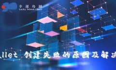 tpWallet 创建失败的原因及
