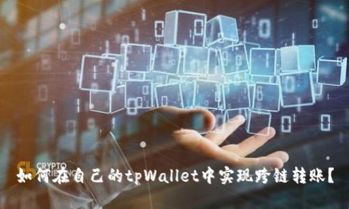 如何在自己的tpWallet中实现跨链转账？