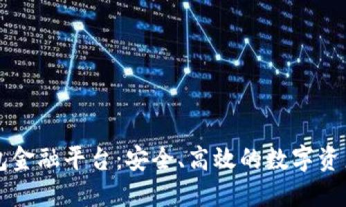 区块链钱包金融平台：安全、高效的数字资产管理利器