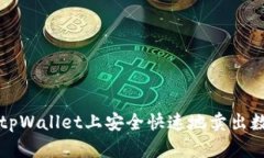 如何在tpWallet上安全快速地