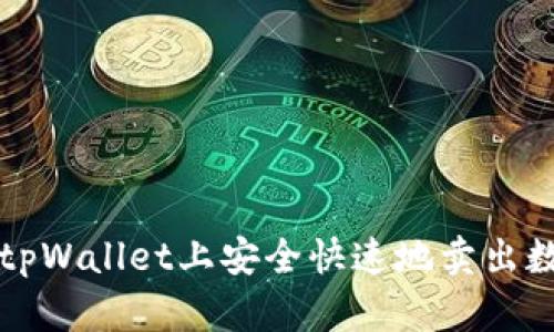如何在tpWallet上安全快速地卖出数字资产
