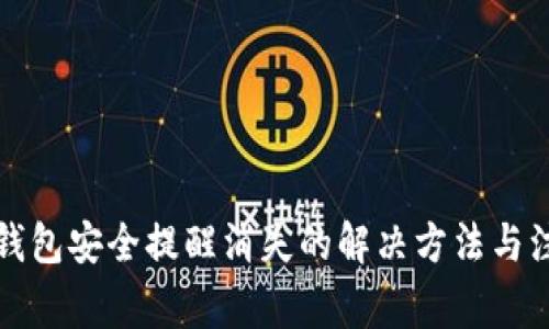 比特派钱包安全提醒消失的解决方法与注意事项