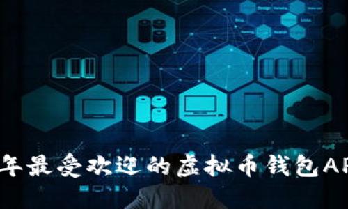 2023年最受欢迎的虚拟币钱包APP推荐