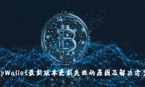 tpWallet最新版本更新失败的原因及解决方案