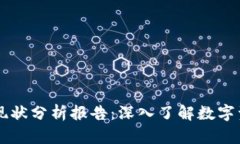 区块链钱包现状分析报告