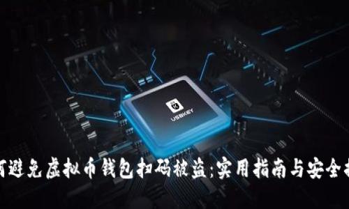 如何避免虚拟币钱包扫码被盗：实用指南与安全措施