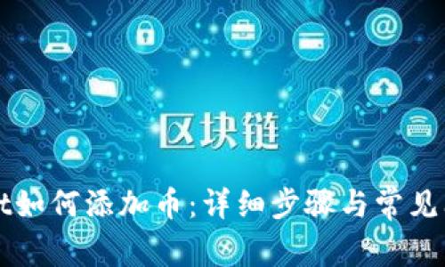 tpWallet如何添加币：详细步骤与常见问题解析