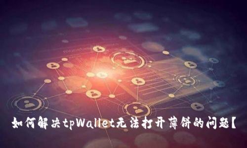 如何解决tpWallet无法打开薄饼的问题？