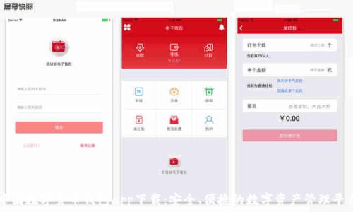   
中国数字货币钱包app下载：安全、便捷的数字资产管理平台