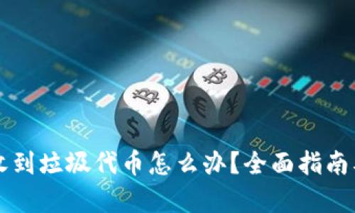 tpWallet收到垃圾代币怎么办？全面指南及解决方案