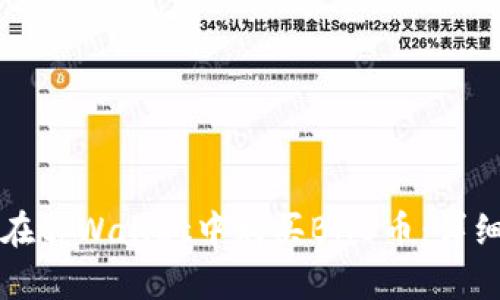如何在tpWallet中购买BNB币：详细指南