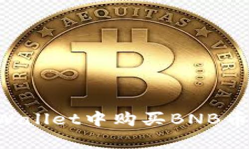 如何在tpWallet中购买BNB币：详细指南