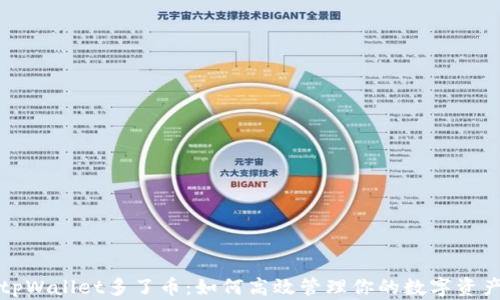 
tpWallet多了币：如何高效管理你的数字资产