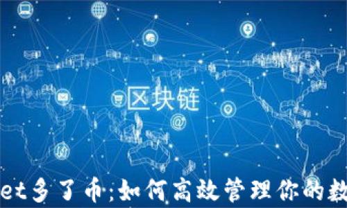 
tpWallet多了币：如何高效管理你的数字资产