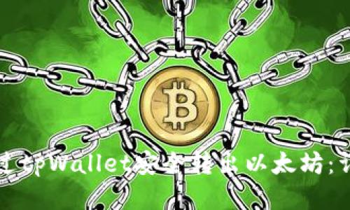 如何通过tpWallet安全转出以太坊：详细指南