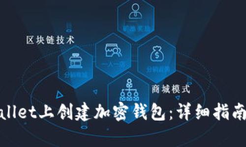 如何在tpWallet上创建加密钱包：详细指南与操作步骤