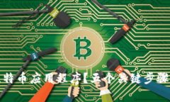 如何安全下载比特币应用