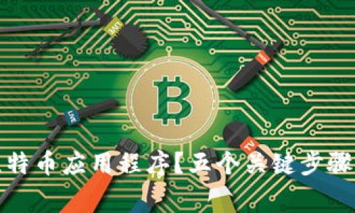 如何安全下载比特币应用程序？五个关键步骤和常见问题解答