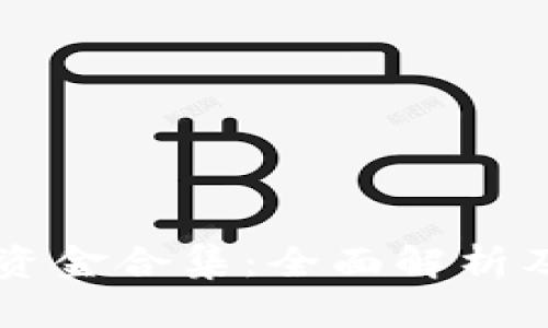 tpWallet资金合集：全面解析及使用指南