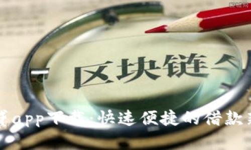 原子贷app下载：快速便捷的借款新选择