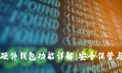 数字货币硬件钱包功能详