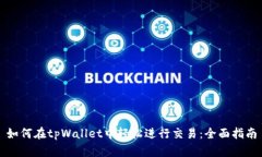如何在tpWallet中轻松进行交