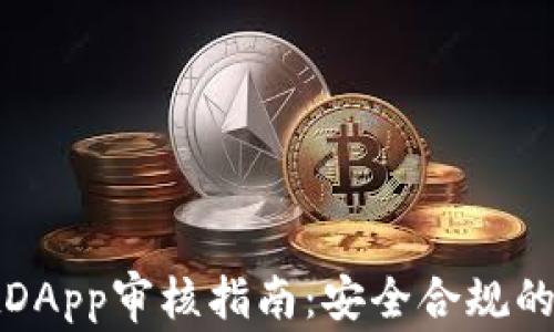 
tpWalletDApp审核指南：安全合规的关键步骤