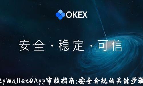 
tpWalletDApp审核指南：安全合规的关键步骤