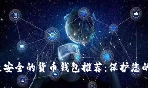 2023年最安全的货币钱包推荐：保护您的数字资产
