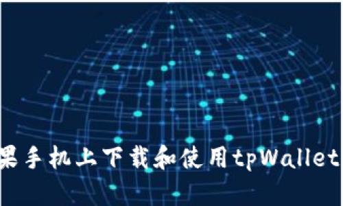 如何在苹果手机上下载和使用tpWallet应用程序？