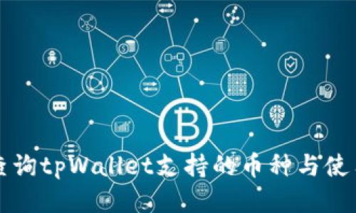 如何查询tpWallet支持的币种与使用指南