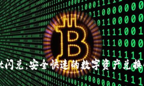 tpWallet闪兑：安全快速的数字资产兑换解决方案