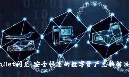 tpWallet闪兑：安全快速的数字资产兑换解决方案