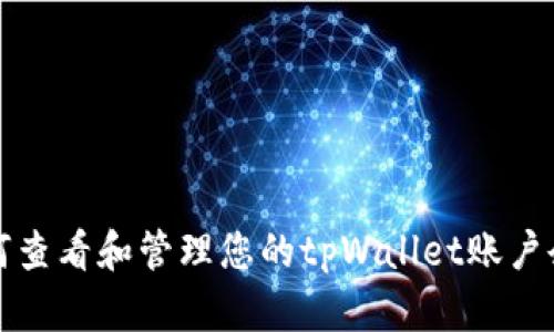如何查看和管理您的tpWallet账户余额