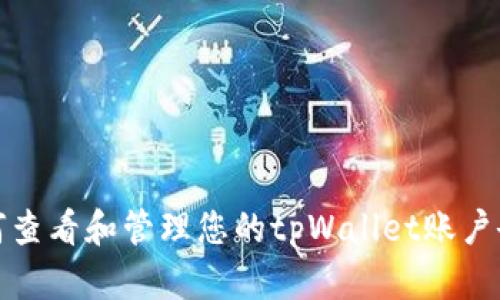 如何查看和管理您的tpWallet账户余额