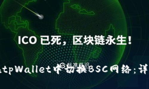 如何在tpWallet中切换BSC网络：详细指南