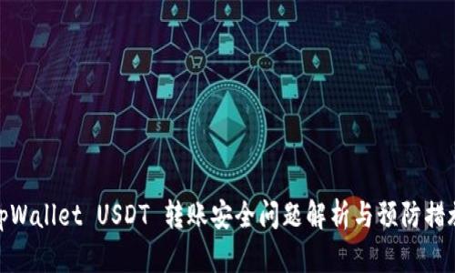 tpWallet USDT 转账安全问题解析与预防措施