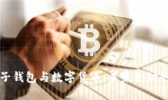 南京电子钱包与数字货币