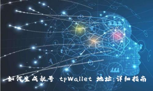 如何生成靓号 tpWallet 地址:详细指南