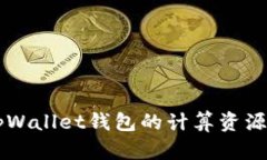 深入解析tpWallet钱包的计算