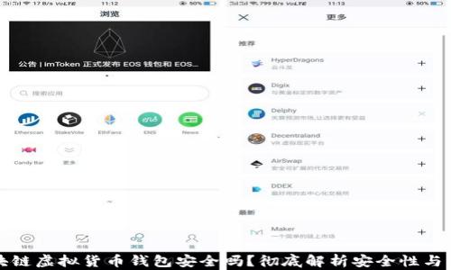 
区块链虚拟货币钱包安全吗？彻底解析安全性与风险
