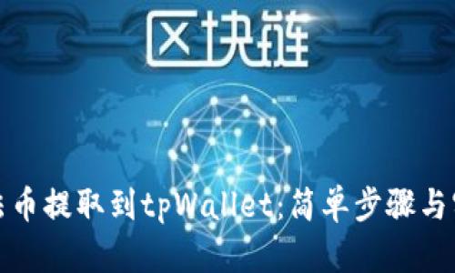 如何将法币提取到tpWallet：简单步骤与实用技巧